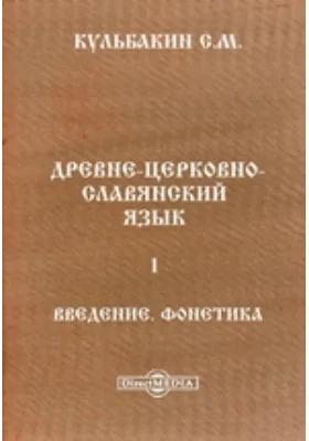 Древне-церковно-славянский язык. 1 Введение. Фонетика