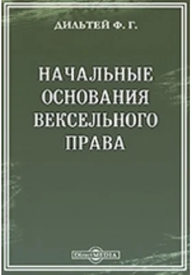 Начальные основания вексельного права