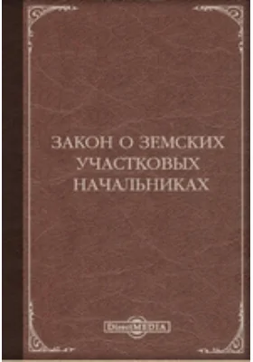 Закон о земских участковых начальниках