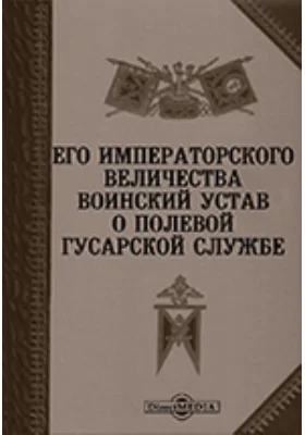 Его Императорского Величества Воинский устав о полевой гусарской службе