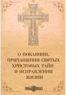 О покаянии, причащении святых христовых тайн и исправлении жизни