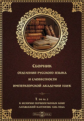 Сборник Отделения русского языка и словесности Императорской Академии наук. №2. К истории первопечатных книг. Латышский катехизис 1585 года