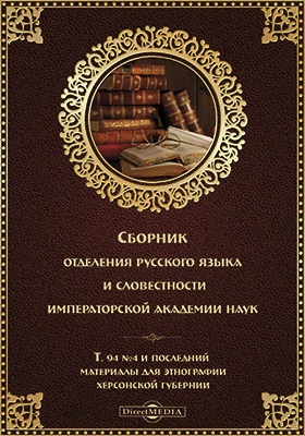 Сборник Отделения русского языка и словесности Императорской Академии наук. №4 и последний. Материалы для этнографии Херсонской губернии