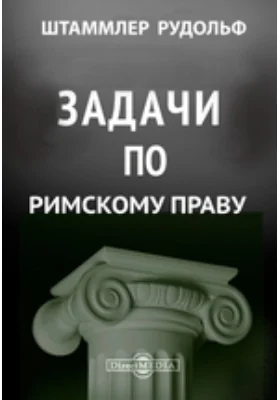 Задачи по римскому праву: научная литература