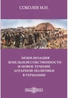 Ученые записки императорского Московского университета. Отдел юридический: документально-художественная литература. Выпуск 15. Мобилизация земельной собственности и новое течение аграрной политики в Германии