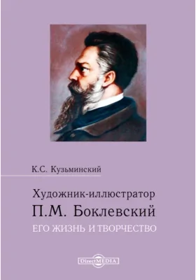 Художник-иллюстратор П. М. Боклевский, его жизнь и творчество