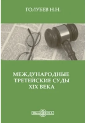 Международные третейские суды XIX века