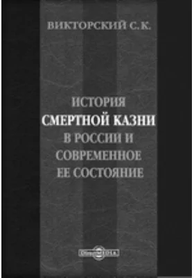 История смертной казни в России и современное её состояние