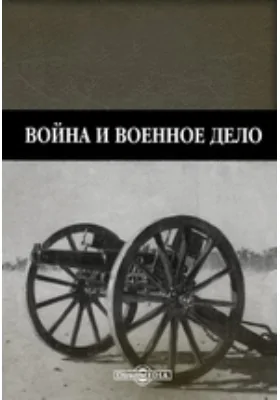 Война и военное дело