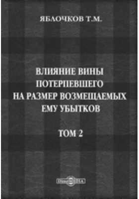 Влияние вины потерпевшего на размер возмещаемых ему убытков: публицистика. Том 2. Очерки законодательной и судебной практики