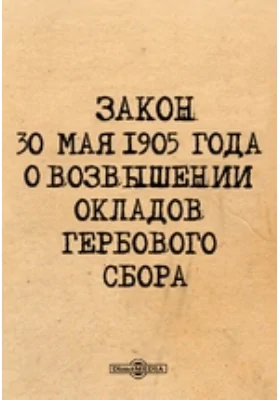 Закон 30 мая 1905 года о возвышении окладов гербового сбора