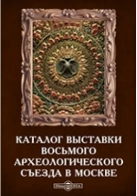 Каталог выставки восьмого Археологического съезда в Москве
