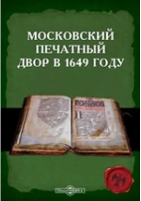 Московский печатный двор в 1649 году