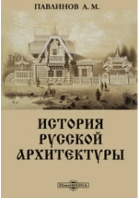 История русской архитектуры