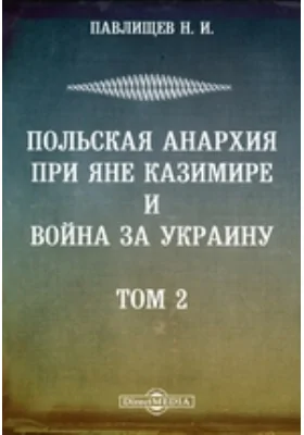 Сочинения. Польская анархия при Яне Казимире и война за Украину