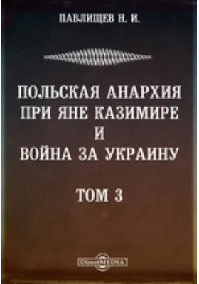 Сочинения. Польская анархия при Яне Казимире и война за Украину