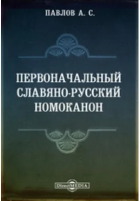 Первоначальный славяно-русский Номоканон