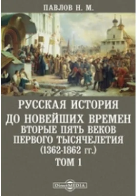 Русская история до новейших времен. Вторые пять веков первого тысячелетия (1362-1862 гг.)