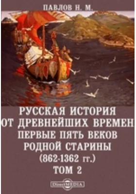 Русская история от древнейших времен. Первые пять веков родной старины (862-1362 гг.)