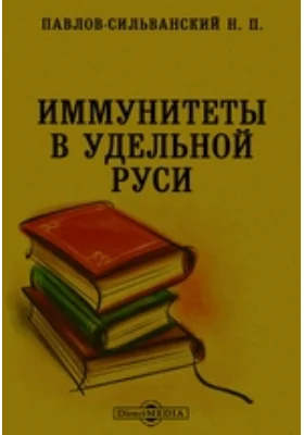 Иммунитеты в удельной Руси // Журнал Министерства Народного Просвещения. Седьмое десятилетие. Часть CCCXXXII. 1900. Ноябрь