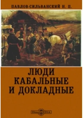 Люди кабальные и докладные // Журнал Министерства Народного Просвещения. Седьмое десятилетие. Часть CCXCVII. 1895. Январь