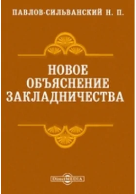 Новое объяснение закладничества // Журнал Министерства Народного Просвещения. Седьмое десятилетие. Часть CCCXXXVII. 1901. Октябрь: публицистика