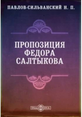 Пропозиция Федора Салтыкова // Журнал Министерства Народного Просвещения. Шестое десятилетие. Часть CCLXXX. 1892. Март