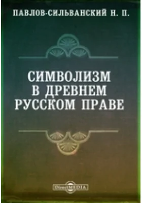 Символизм в древнем русском праве // Журнал Министерства Народного Просвещения. Седьмое десятилетие. Часть CCCLIX. 1905. Июнь: публицистика