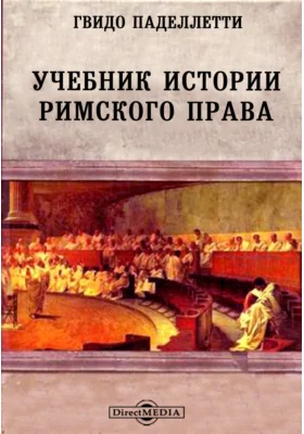 Учебник истории римского права: учебник