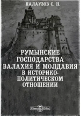 Румынские господарства Валахия и Молдавия в историко-политическом отношении