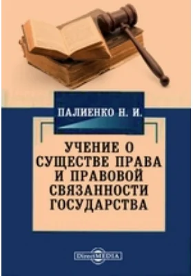 Учение о существе права и правовой связанности государства