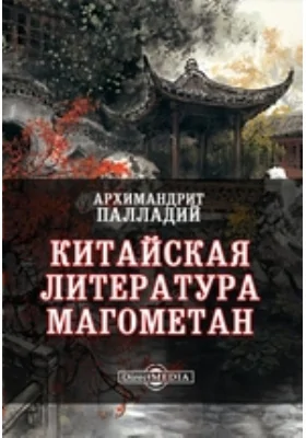 Китайская литература магометан: духовно-просветительское издание