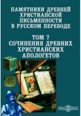 Памятники древней христианской письменности в русском переводе