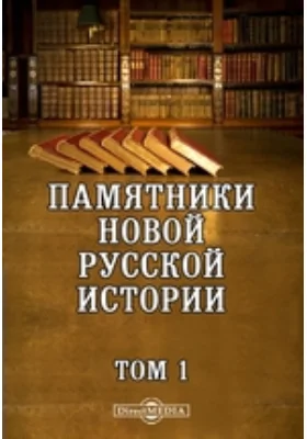 Памятники новой русской истории. Сборник исторических статей и материалов