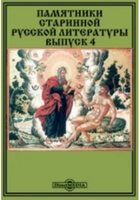 Памятники старинной русской литературы, издаваемые графом Григорием Кушелевым-Безбородко