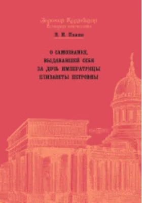 О самозванке, выдававшей себя за дочь императрицы Елизаветы Петровны