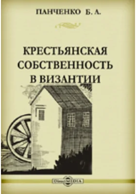 Крестьянская собственность в Византии