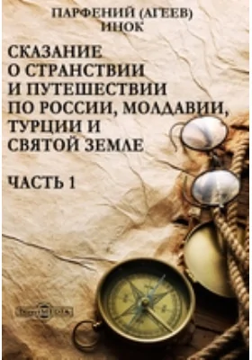 Сказание о странствии и путешествии по России, Молдавии, Турции и Святой Земле. В 4-х частях