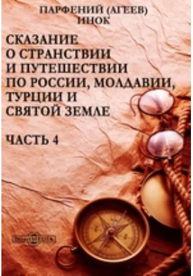 Сказание о странствии и путешествии по России, Молдавии, Турции и Святой Земле. В 4-х частях