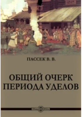 Общий очерк периода уделов