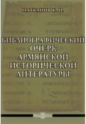 Библиографический очерк армянской исторической литературы