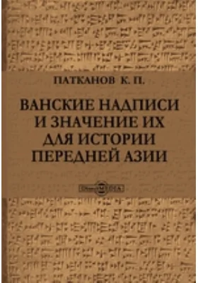 Ванские надписи и значение их для истории передней Азии // Журнал Министерства Народного Просвещения. Январь. 1874. Четвертое десятилетие. Часть CLXXIX