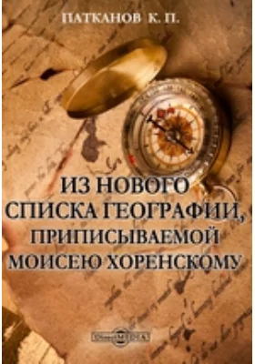 Из нового списка Географии, приписываемой Моисею Хоренскому // Журнал Министерства Народного Просвещения. Часть CСХХVI