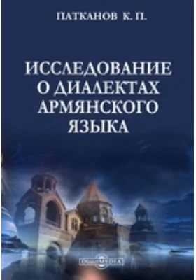 Исследование о диалектах армянского языка