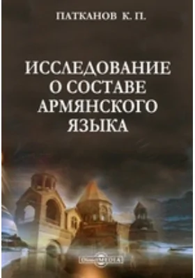 Исследование о составе армянского языка