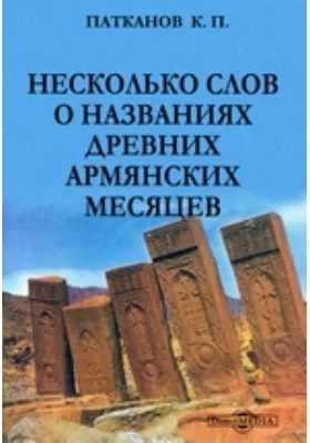 Несколько слов о названиях древних армянских месяцев