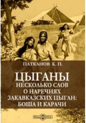 Цыганы. Несколько слов о наречиях закавказских цыган: боша и карачи