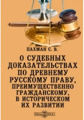 О судебных доказательствах по древнему русскому праву, преимущественно гражданскому, в историческом их развитии: научная литература