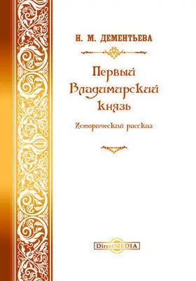 Первый Владимирский князь