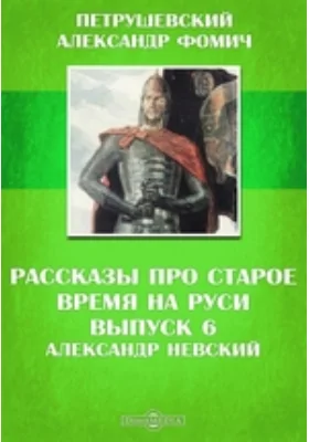 Рассказы про старое время на Руси